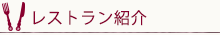 レストラント紹介