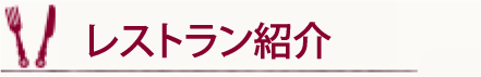レストラント紹介